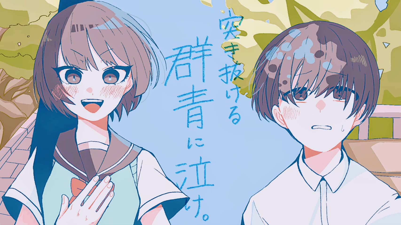 突き抜ける群青に泣け。のサムネイル